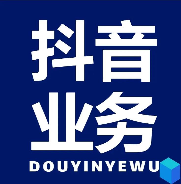抖音点赞业务24小时在线